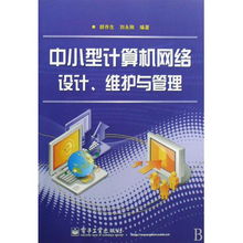 中小型計(jì)算機(jī)網(wǎng)絡(luò)的設(shè)計(jì)、維護(hù)與管理 技術(shù)與實(shí)踐指南