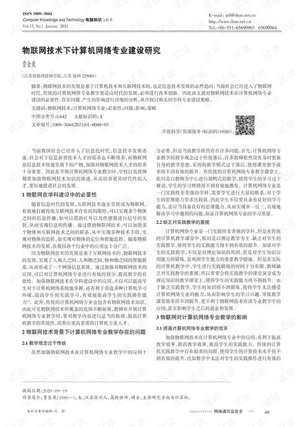 物聯(lián)網(wǎng)浪潮下計(jì)算機(jī)網(wǎng)絡(luò)技術(shù)專業(yè)的轉(zhuǎn)型與建設(shè)路徑研究